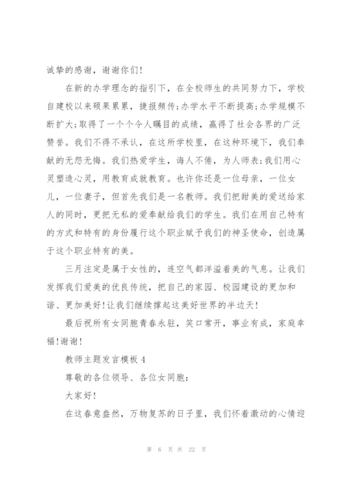 教师主题发言范文模板10篇.docx