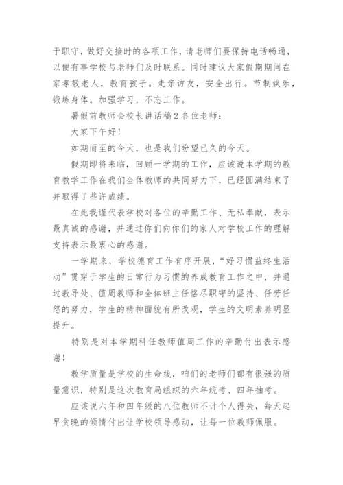 暑假前教师会校长讲话稿.docx