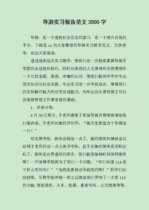 导游实习报告范文3500字范文