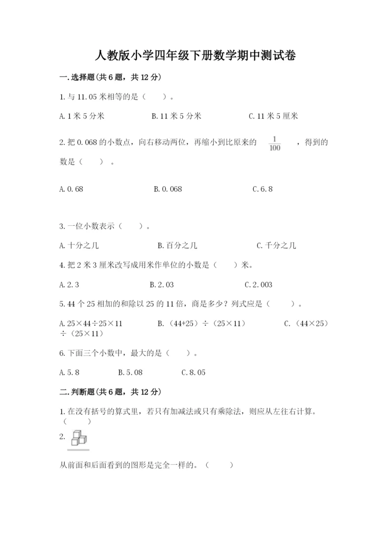 人教版小学四年级下册数学期中测试卷（夺冠系列）.docx