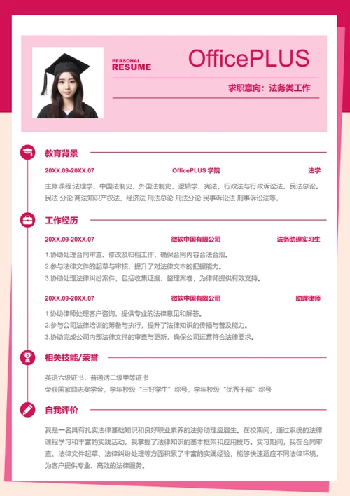 律师简历模板