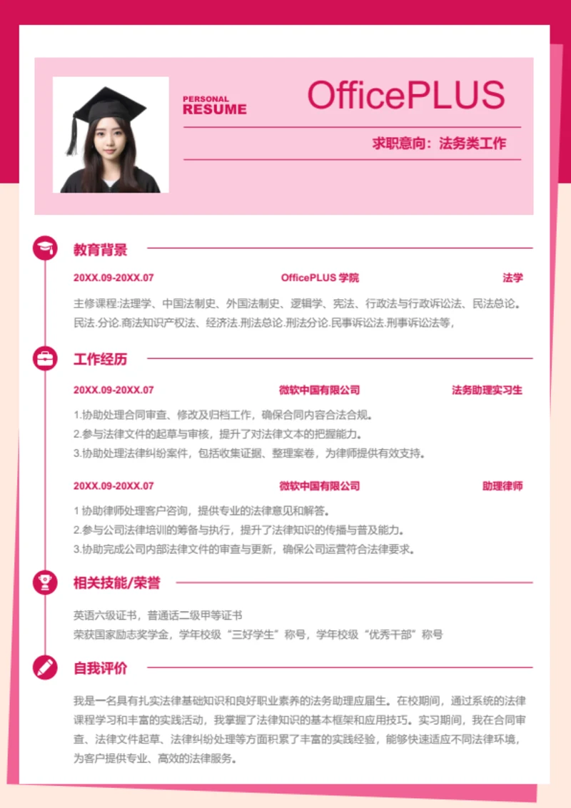 律师简历模板