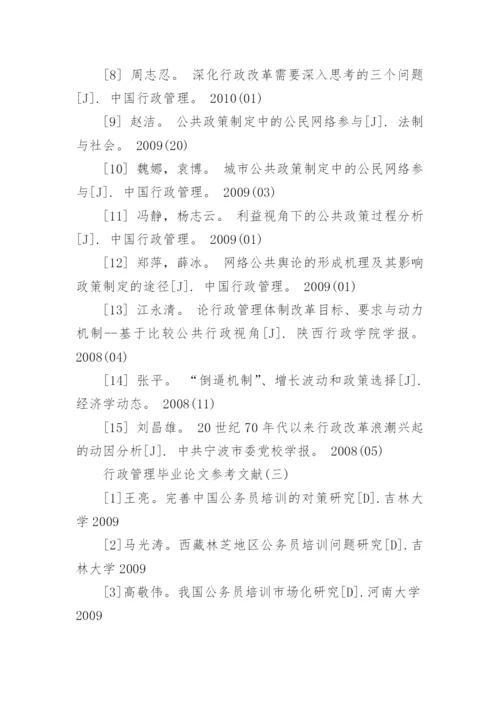 行政管理毕业论文参考文献.docx