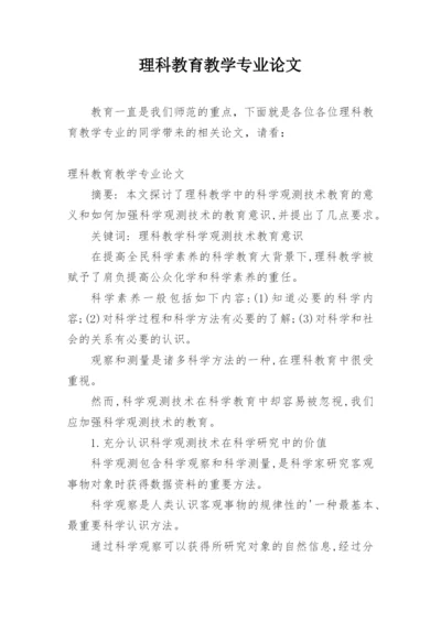 理科教育教学专业论文.docx