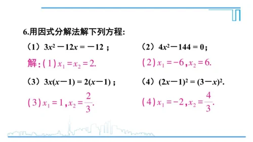 【高效备课】人教版九(上) 21.2 解一元二次方程 习题21.2 课件