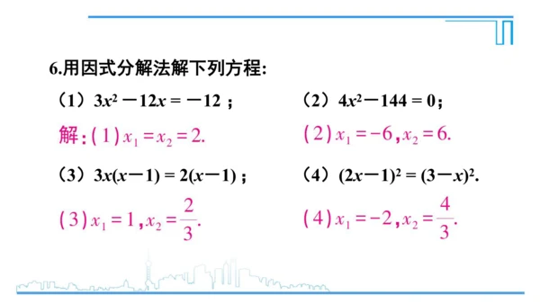 【高效备课】人教版九(上) 21.2 解一元二次方程 习题21.2 课件