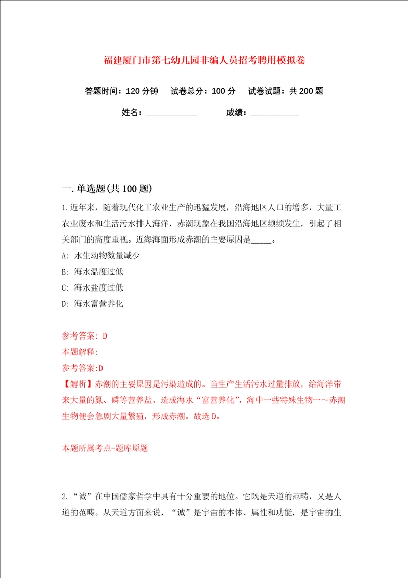 福建厦门市第七幼儿园非编人员招考聘用练习训练卷第9卷