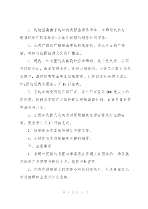 中秋节商品促销方案5篇.docx