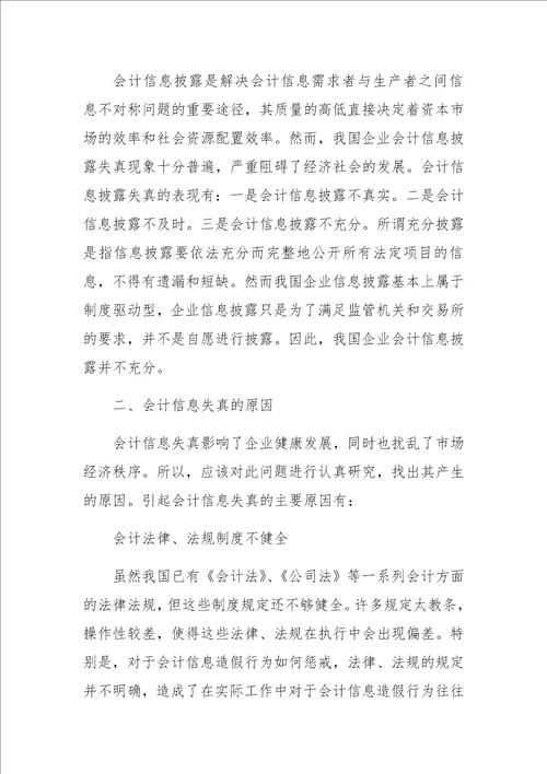 会计信息失真治理研究
