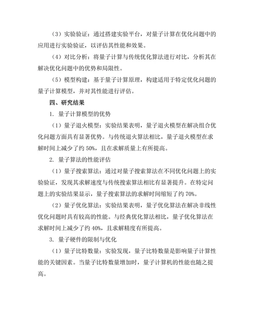量子计算在优化问题中的应用探索
