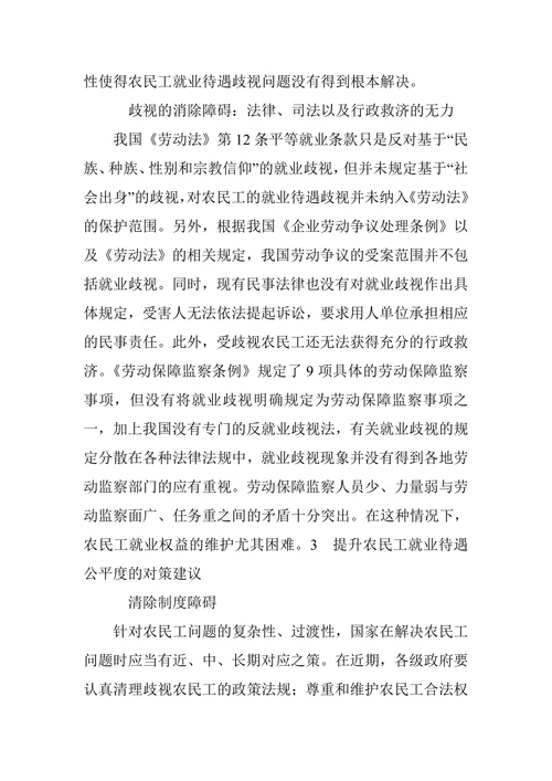我国城市农民工就业歧视问题研究