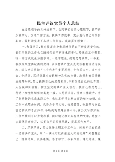 民主评议党员个人总结 (2).docx