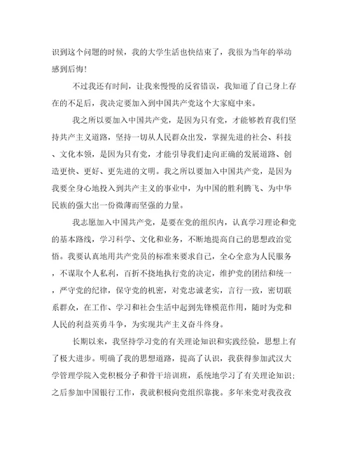 银行入党申请书