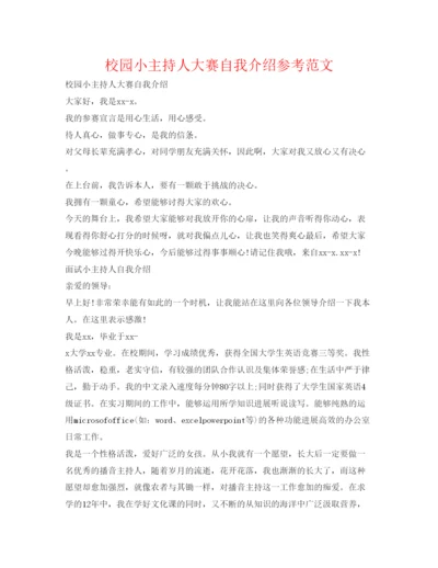 精编校园小主持人大赛自我介绍参考范文.docx