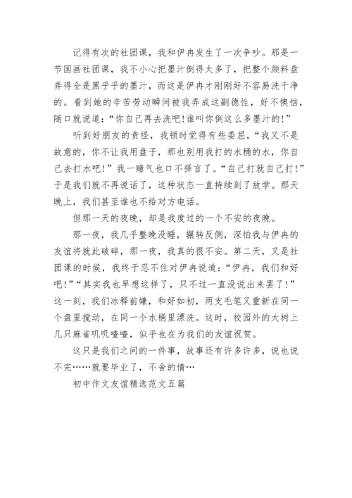 初中作文友谊精选范文五篇.docx