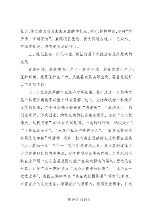 加快个私经济发展动员大会暨表彰会上的讲话 (3).docx