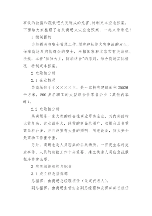 商场火灾应急预案_1.docx