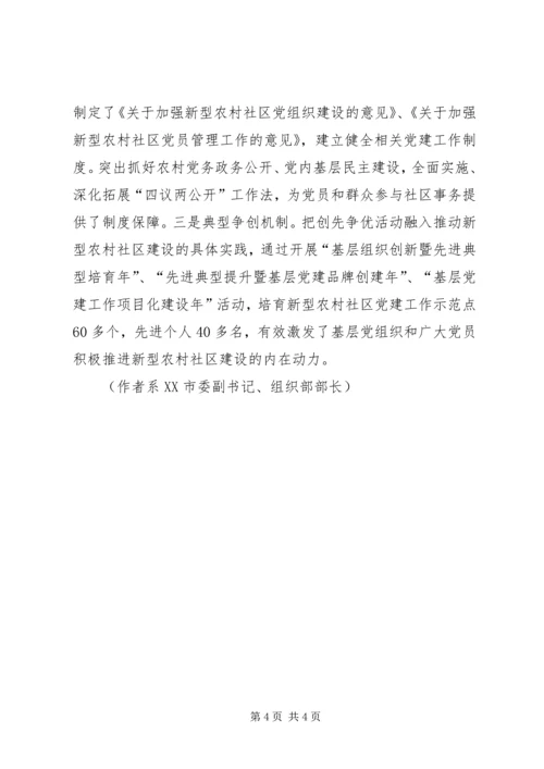 强化党的建设根本保证　积极推进新型农村社区建设-党的建设根本方针.docx