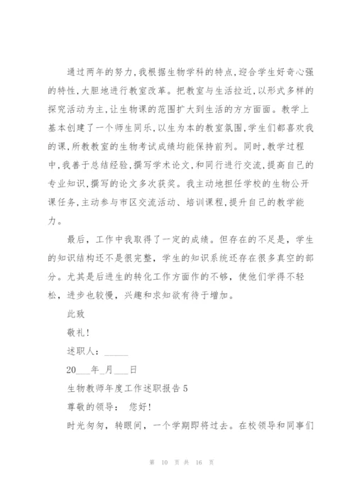 生物教师年度工作述职报告1000字.docx