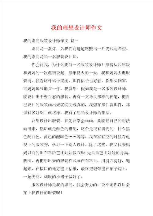 我的理想设计师作文