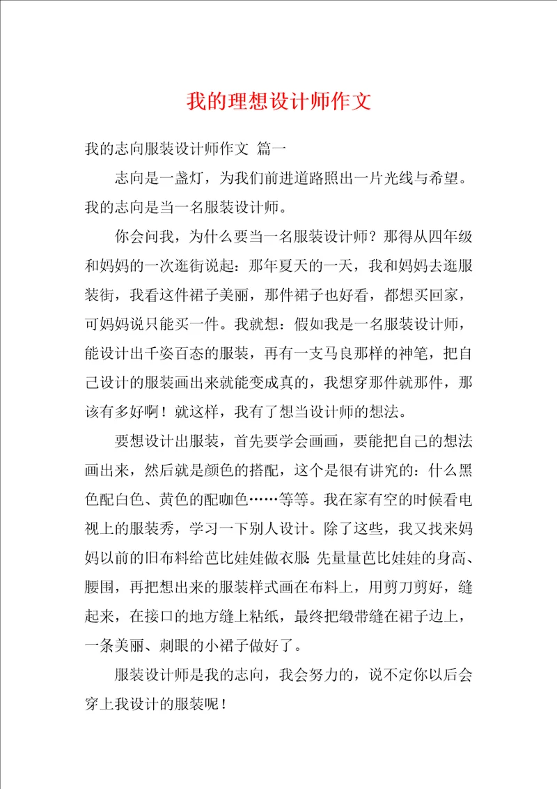 我的理想设计师作文