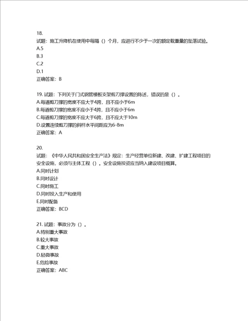 2022年湖南省建筑施工企业安管人员安全员B证项目经理考核题库含答案第369期