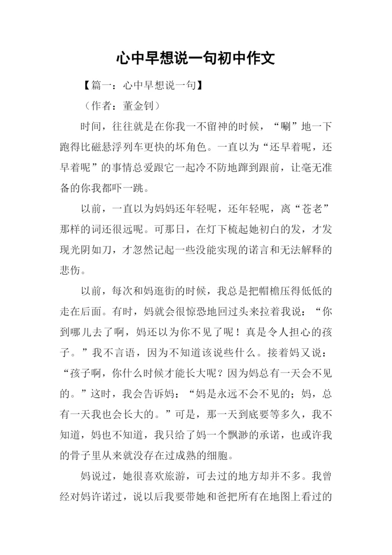 心中早想说一句初中作文.docx