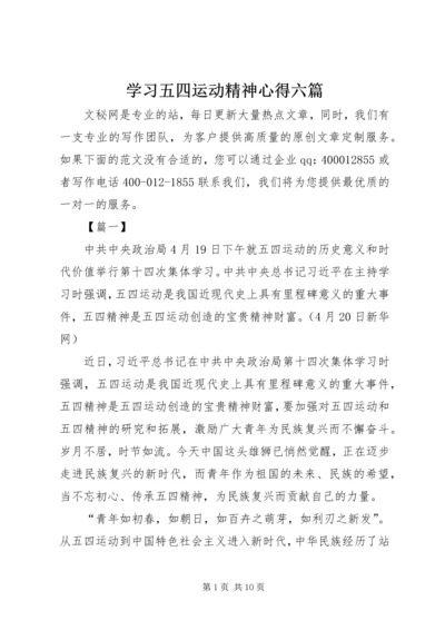 学习五四运动精神心得六篇.docx