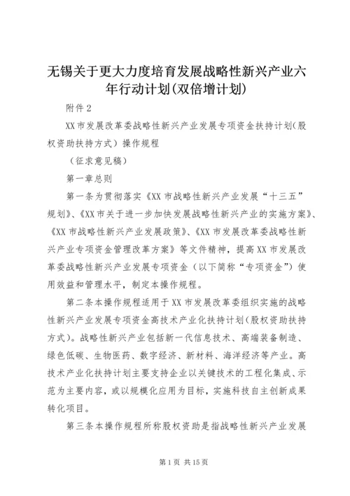 无锡关于更大力度培育发展战略性新兴产业六年行动计划(双倍增计划) (2).docx