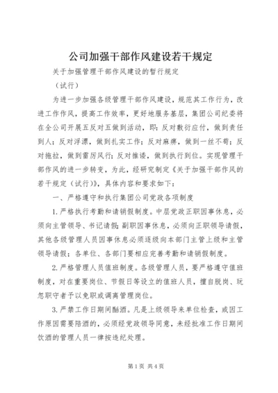 公司加强干部作风建设若干规定 (2).docx