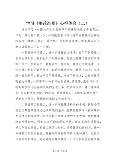 学习《廉政准则》心得体会（二）.docx