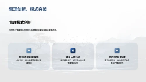 水资源管理与保护