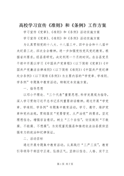 高校学习宣传《准则》和《条例》工作方案 (4).docx