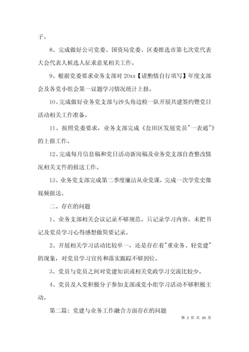 （精选）党建与业务工作融合方面存在的问题范文(通用6篇).docx