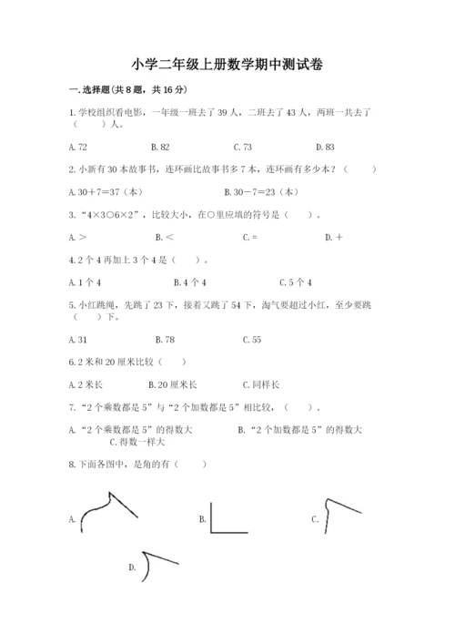 小学二年级上册数学期中测试卷加精品答案.docx