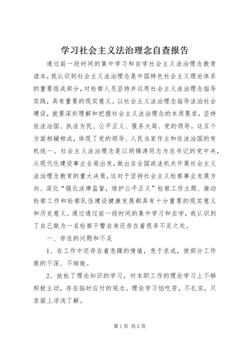 学习社会主义法治理念自查报告 (3).docx