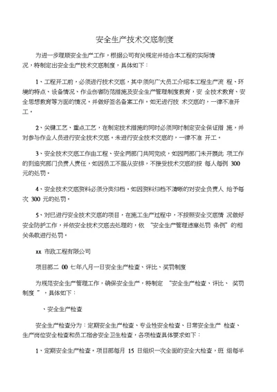 安全生产技术交底制度至各项工程交