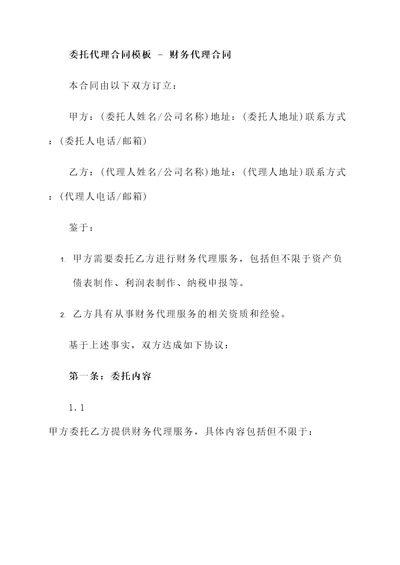 委托代理合同模板  财务代理合同