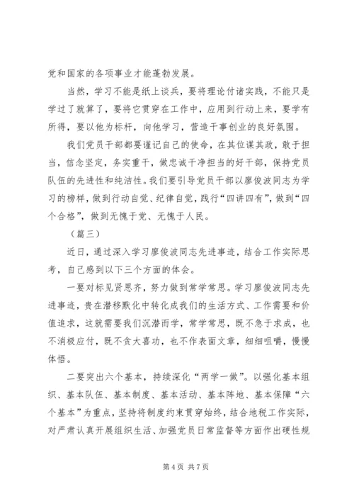 学习廖俊波先进事迹个人心得体会四篇.docx