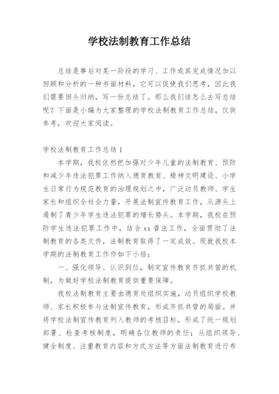 学校法制教育工作总结.docx