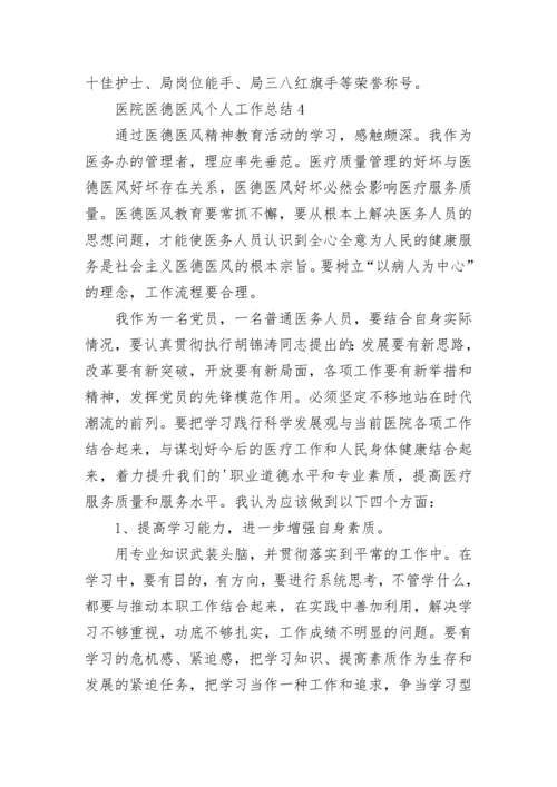 医院医德医风个人工作总结.docx