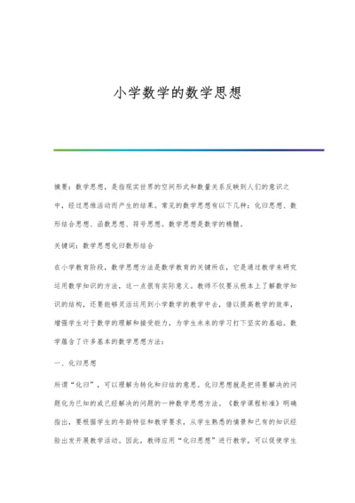 小学数学的数学思想.docx