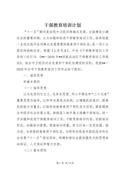 干部教育培训计划_1 (2).docx