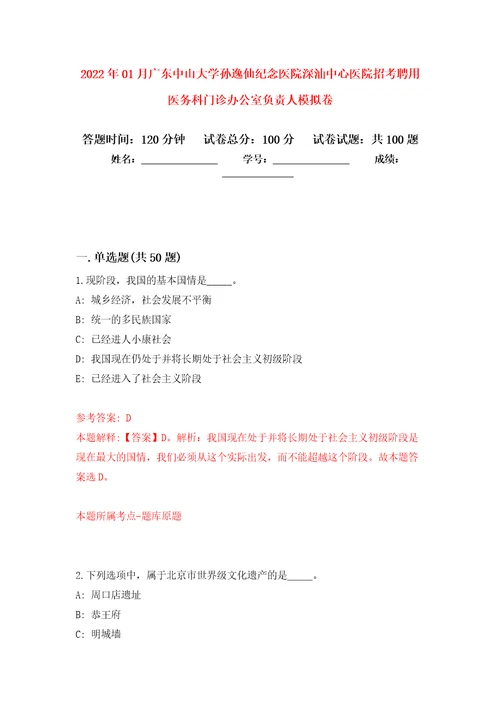 2022年01月广东中山大学孙逸仙纪念医院深汕中心医院招考聘用医务科门诊办公室负责人模拟卷（第1次）