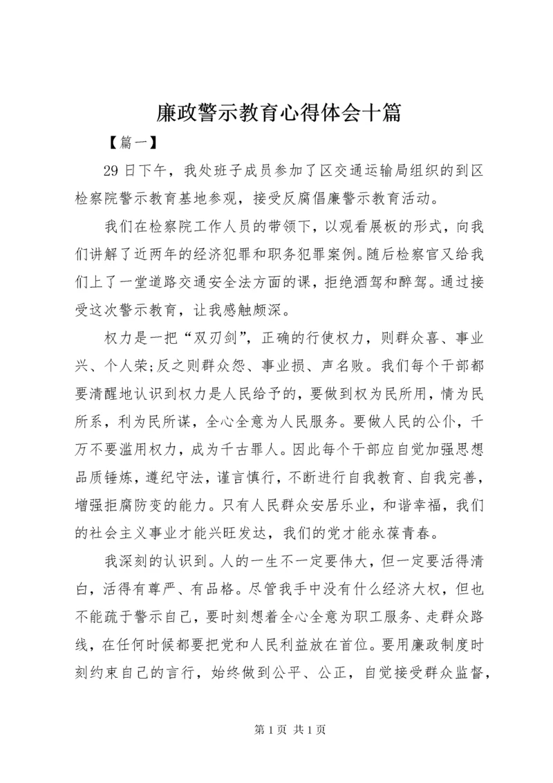 廉政警示教育心得体会十篇.docx