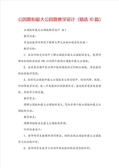 公因数和最大公因数教学设计精选10篇