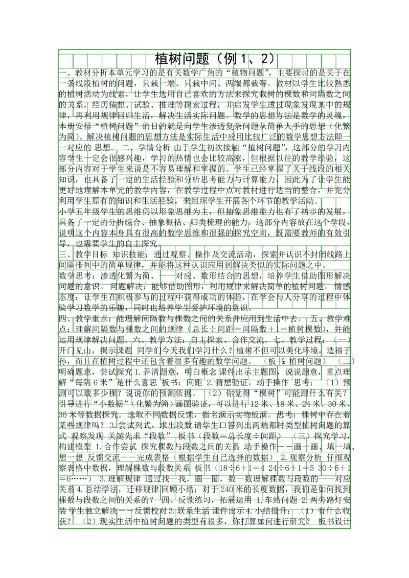 人教版五年级数学上册植树问题教学设计与反思.docx