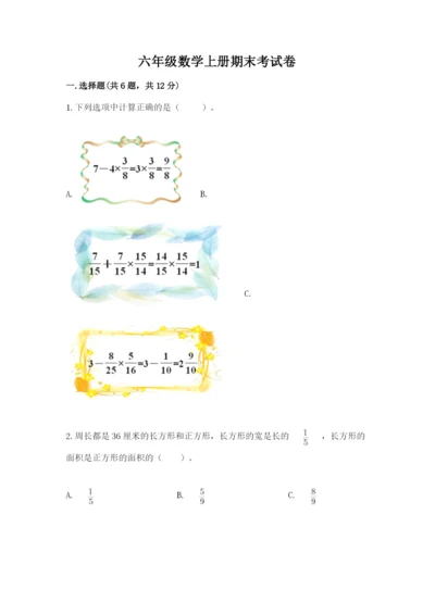 六年级数学上册期末考试卷附完整答案【名校卷】.docx