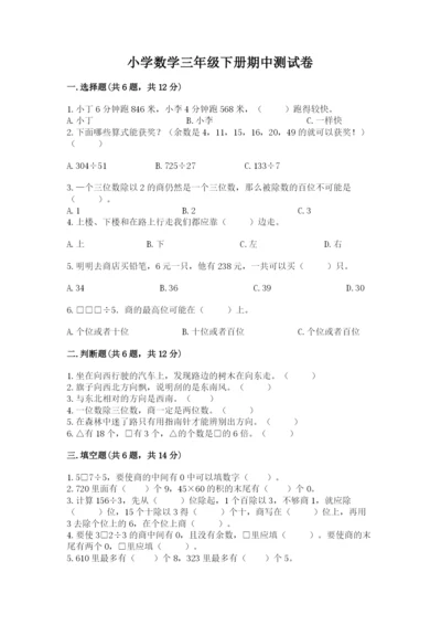 小学数学三年级下册期中测试卷及参考答案【名师推荐】.docx