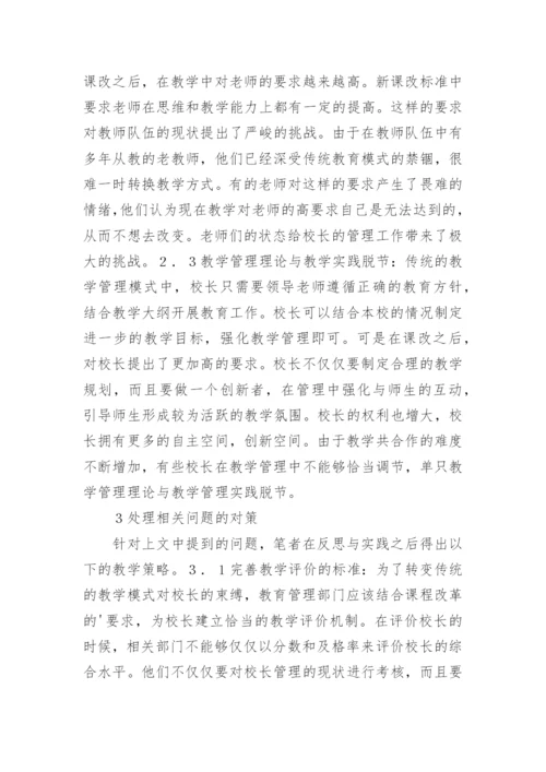 校长教学管理的策略探析论文.docx